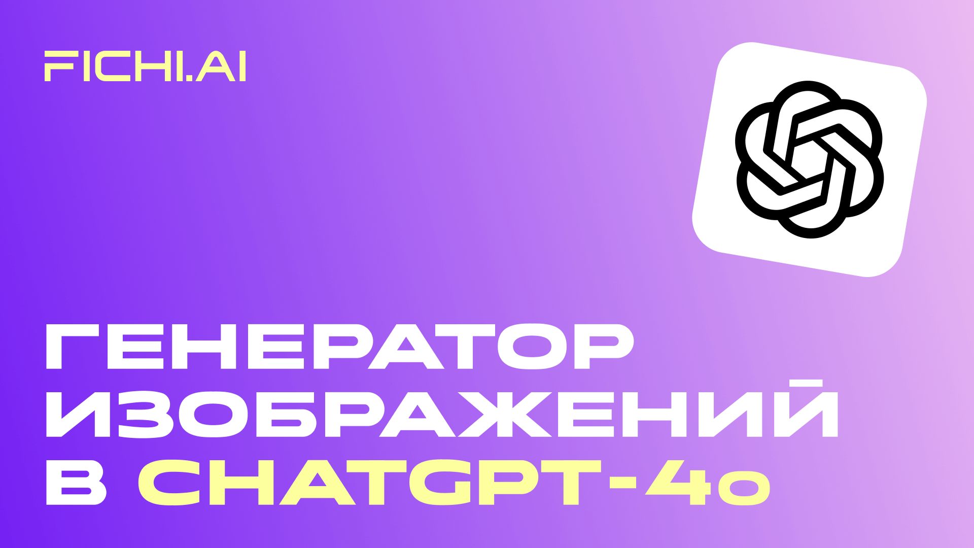 Обзор Gpt Image в GPT-4o