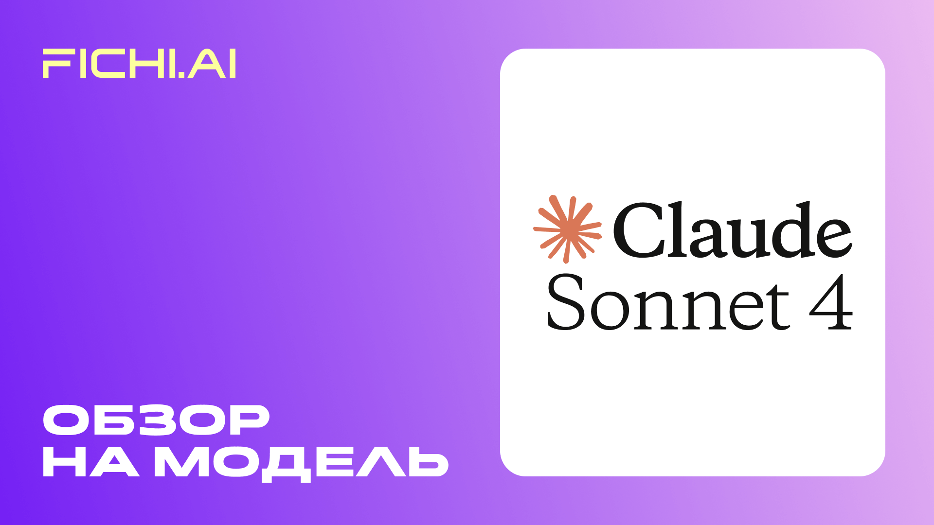Обзор на Claude 4 sonnet