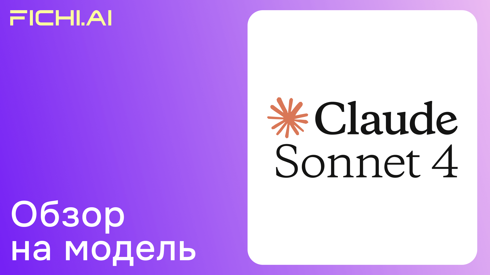 Обзор на Claude Sonnet 4