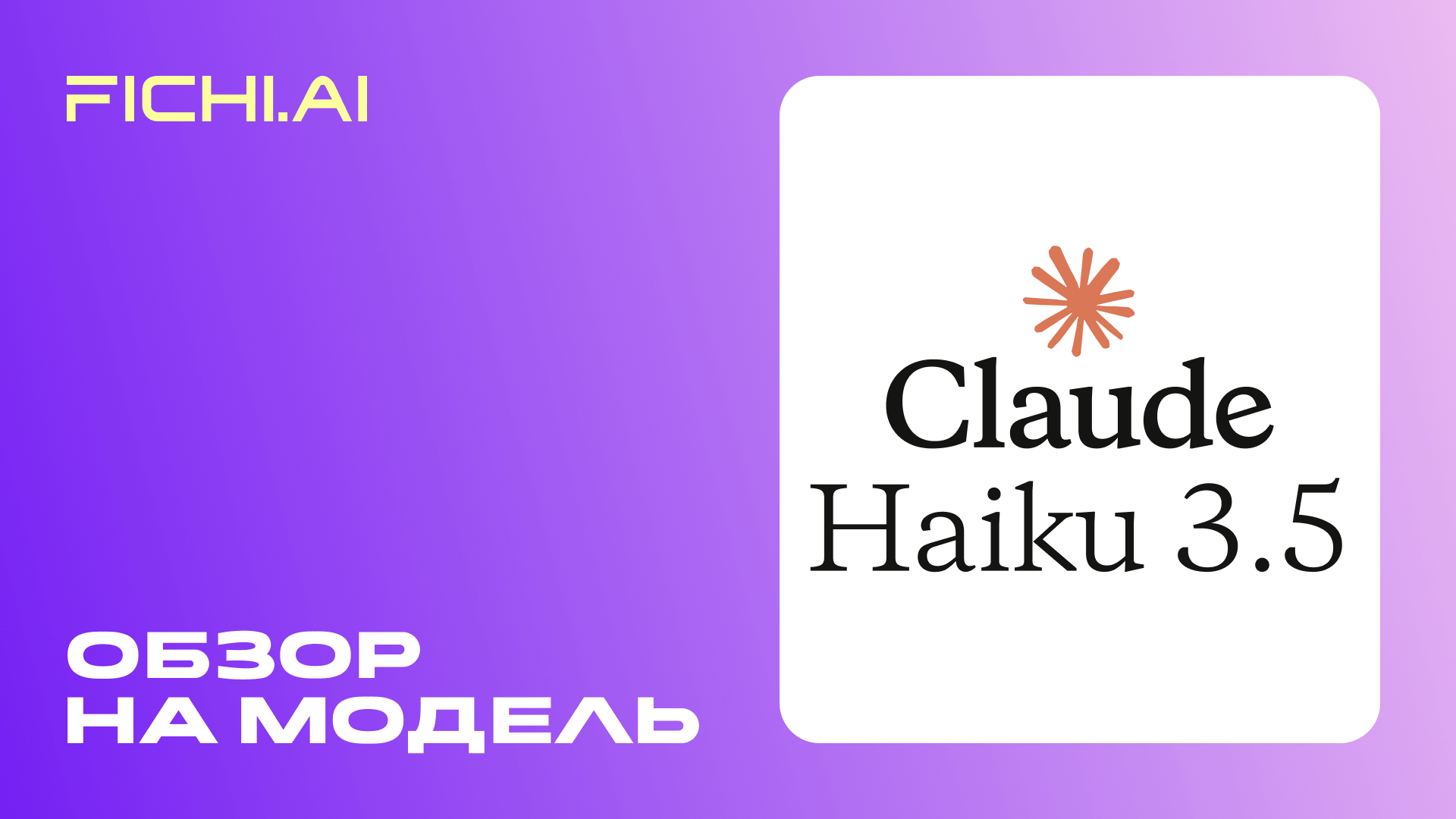 Обзор на Claude Haiku