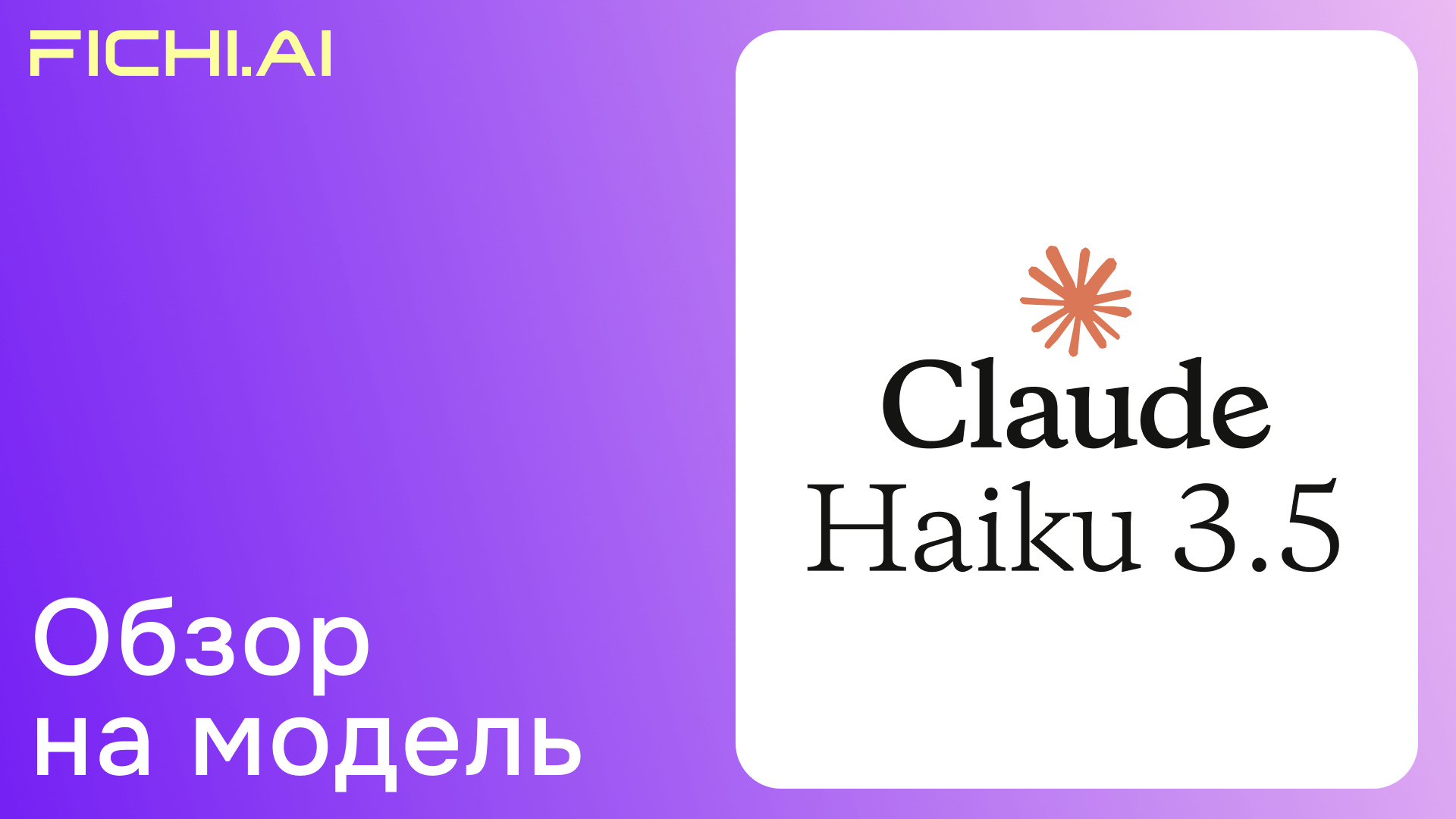 Обзор на Claude Haiku