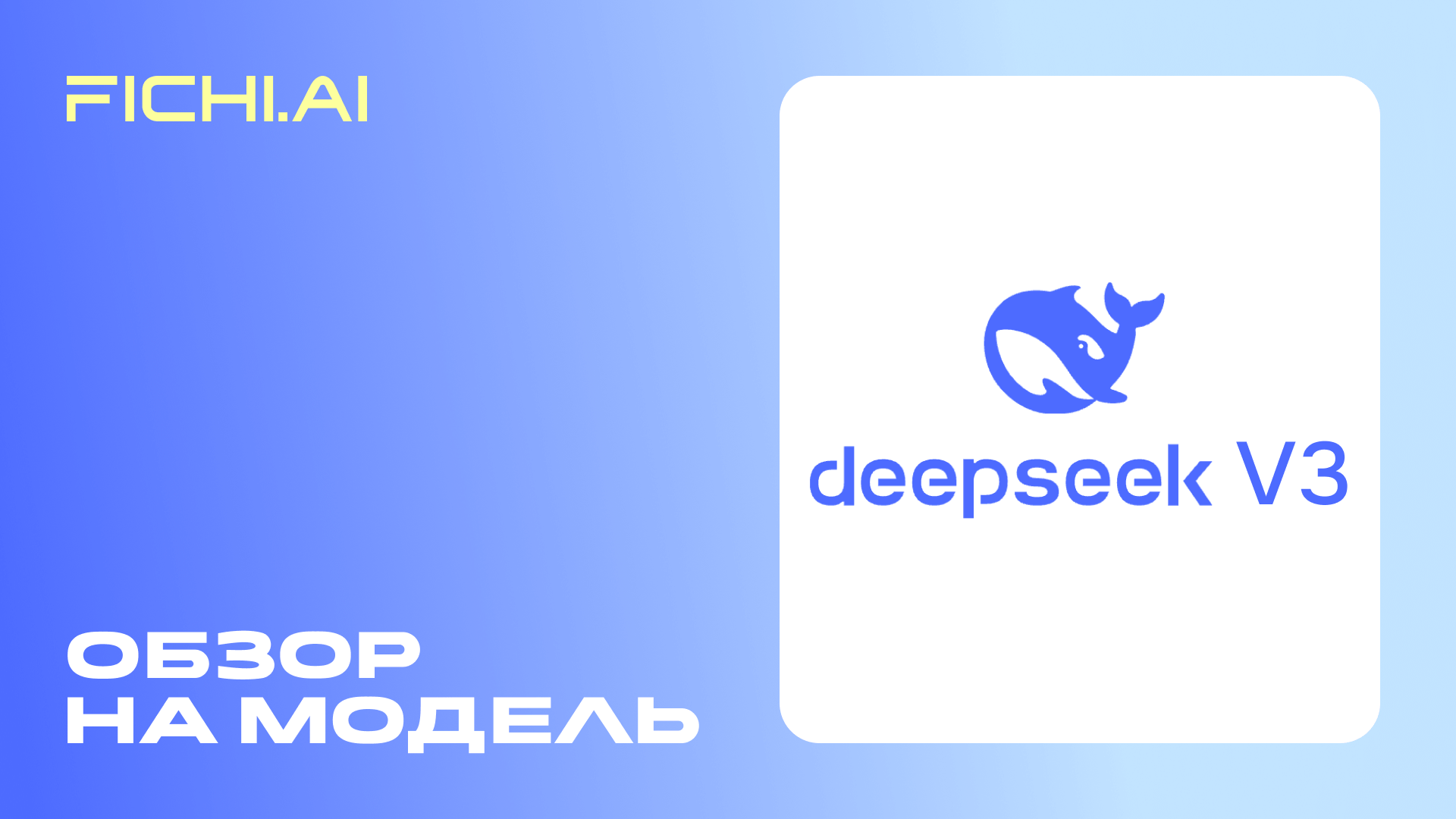 Обзор на DeepSeek V3