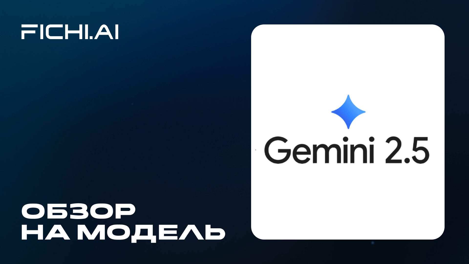 Обзор на Gemini 2.5