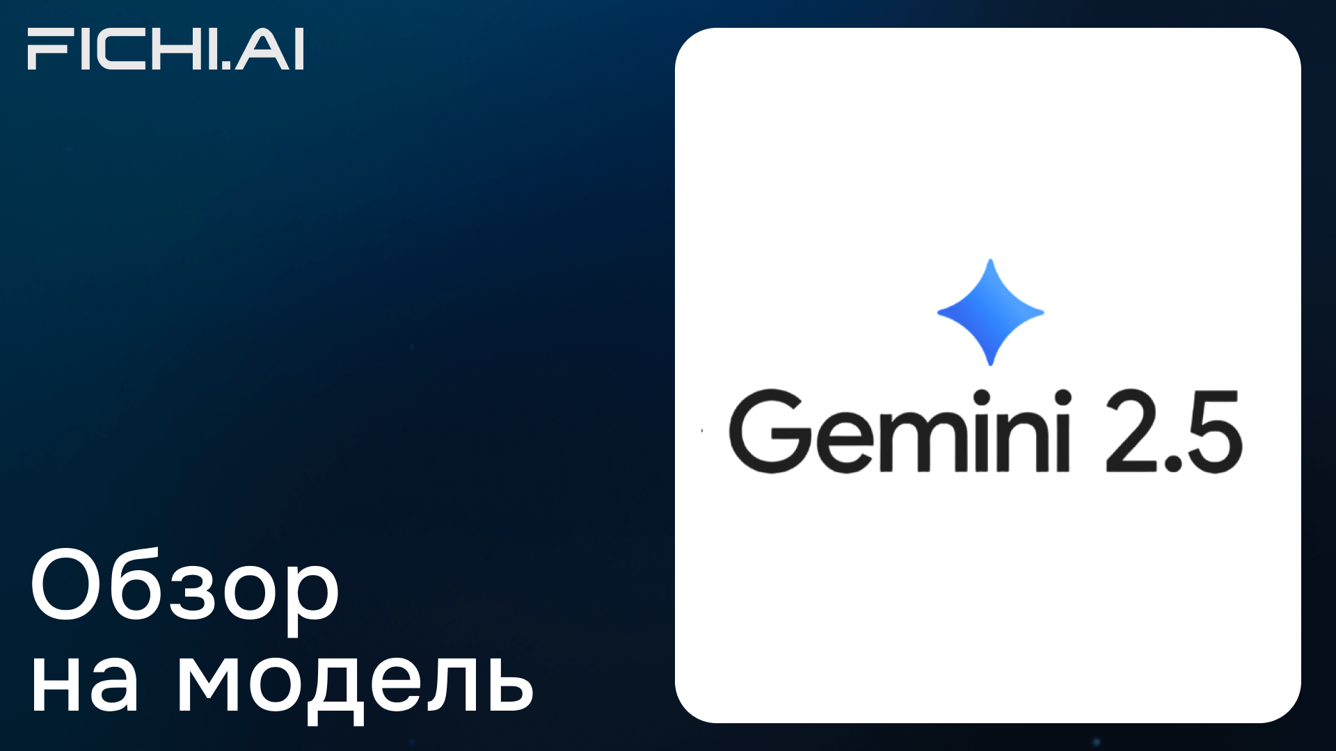 Обзор на модель Gemini 2.5
