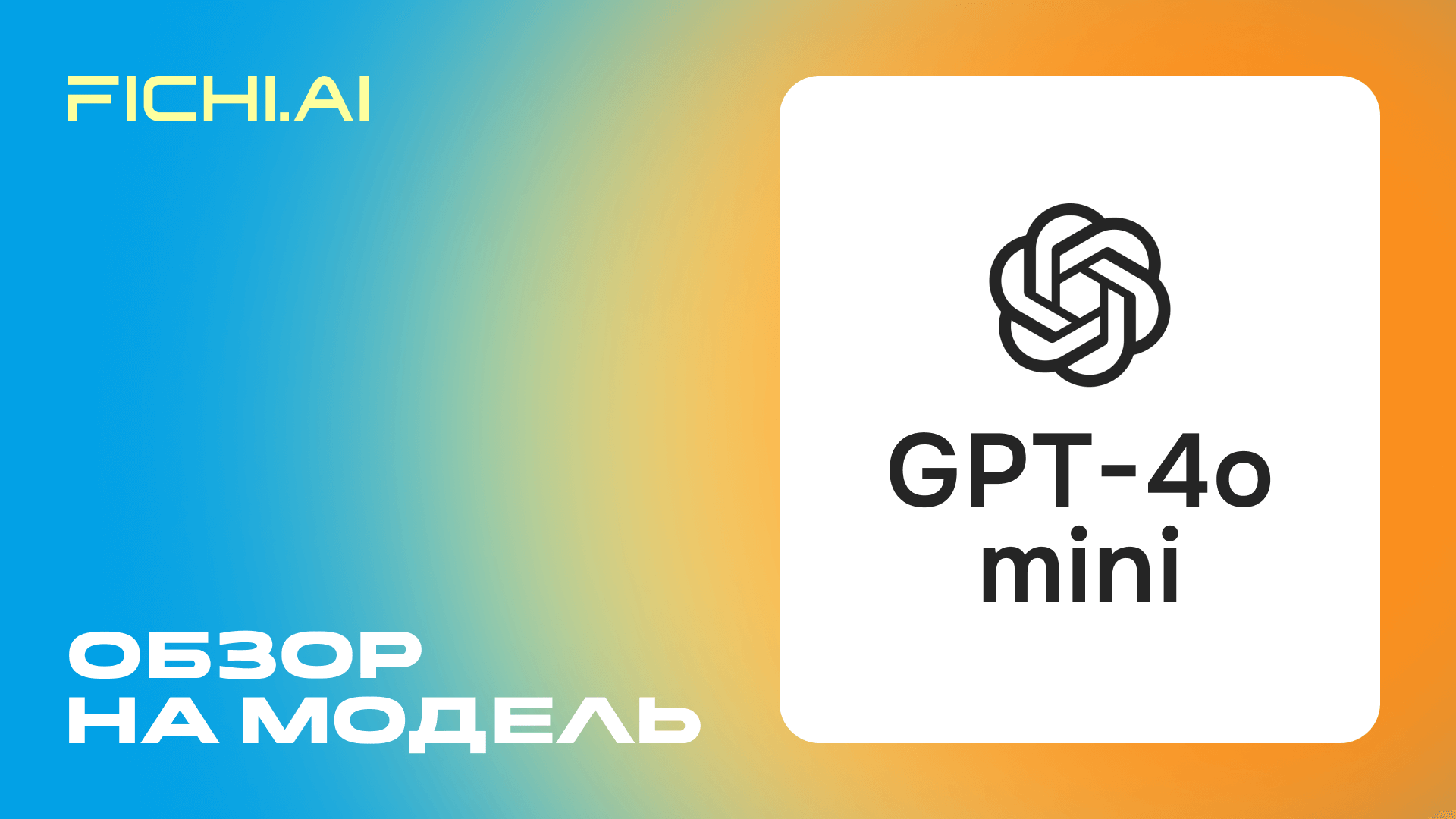 Обхор GPT-4o mini
