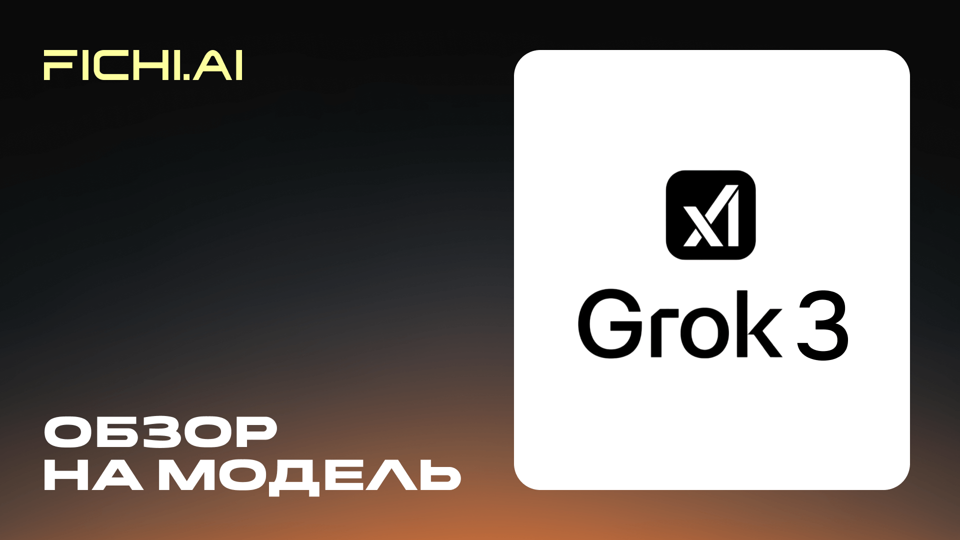Обзор на Grok 3
