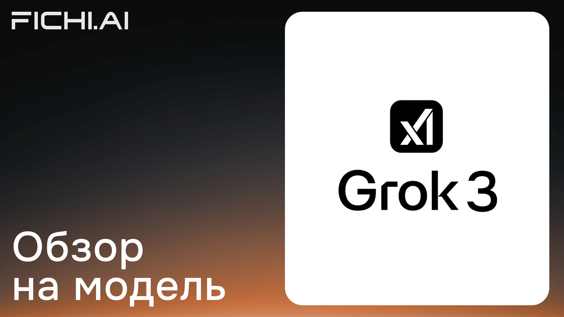 Обзор на Grok 3