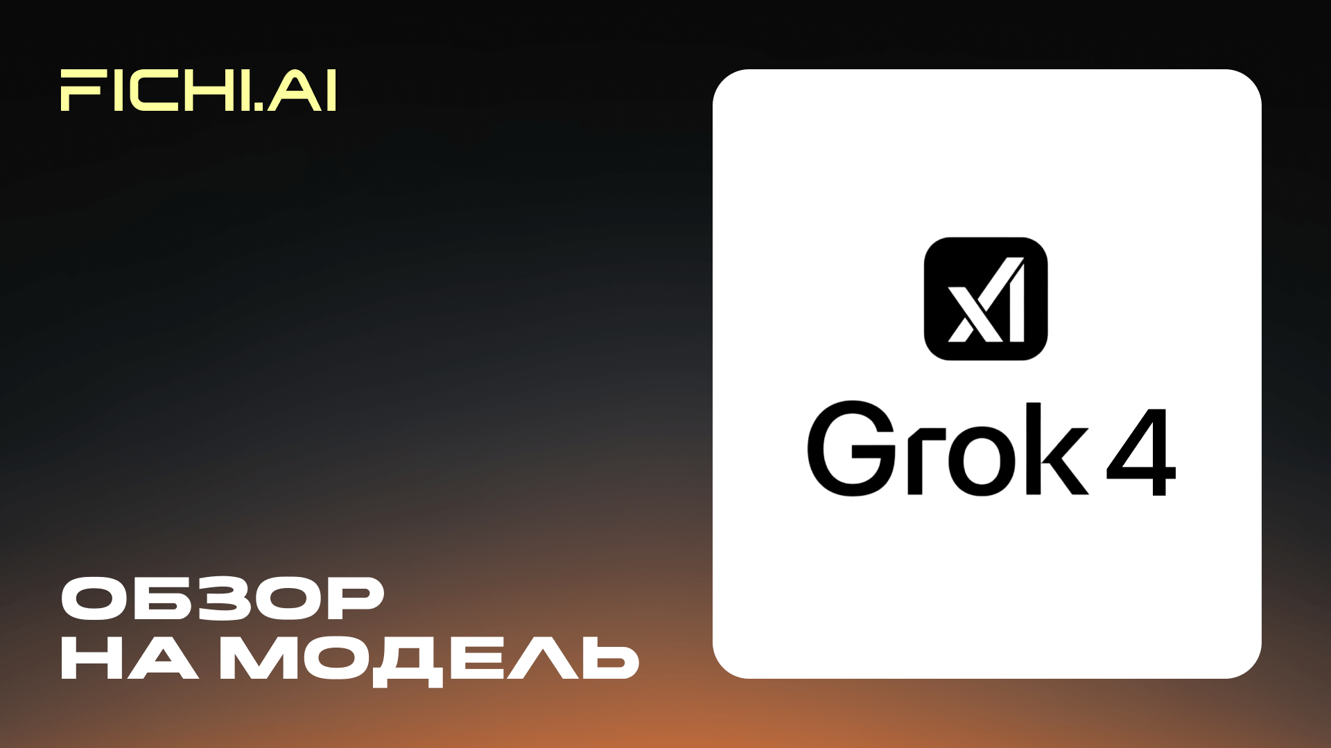 Обзор на Grok 4