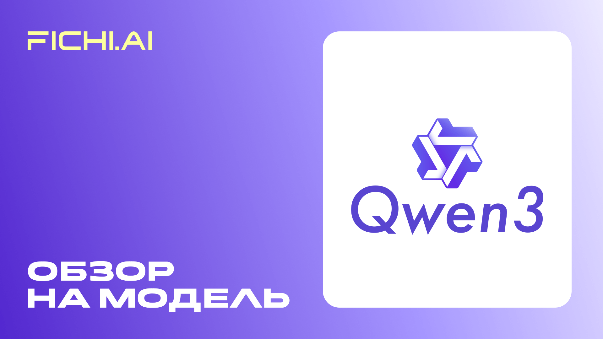 Обзор на Qwen 3