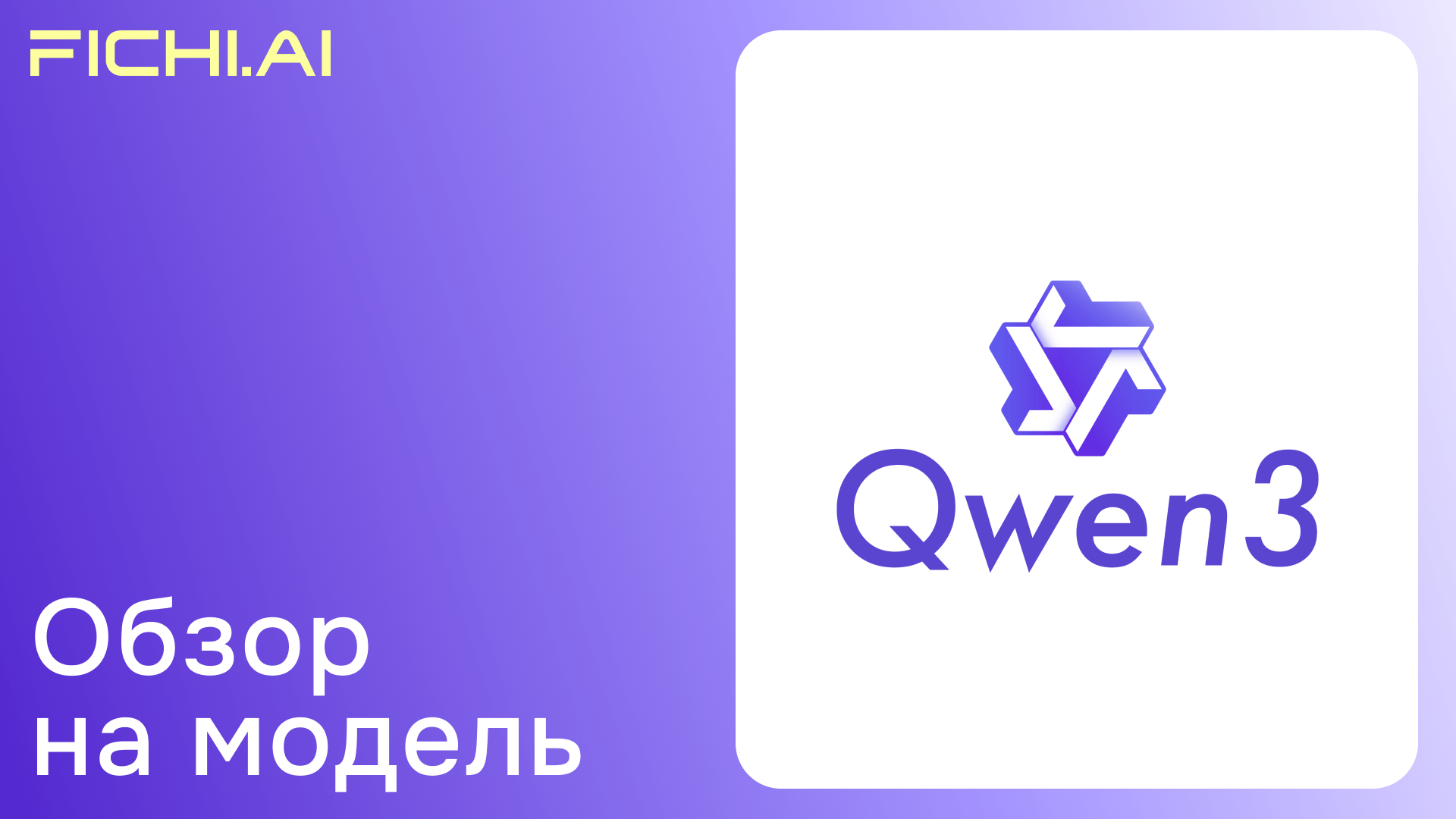 Обзор на Qwen 3