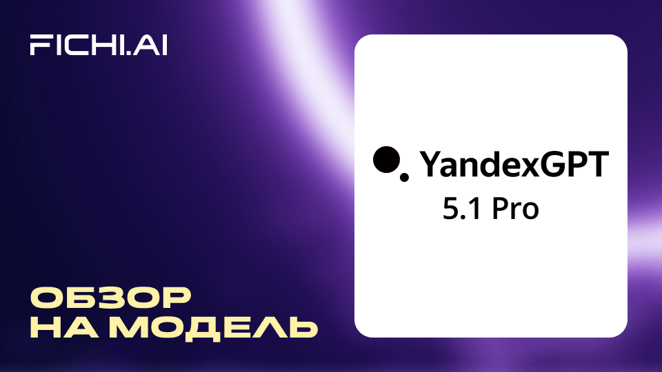 yandexgpt 5.1 pro