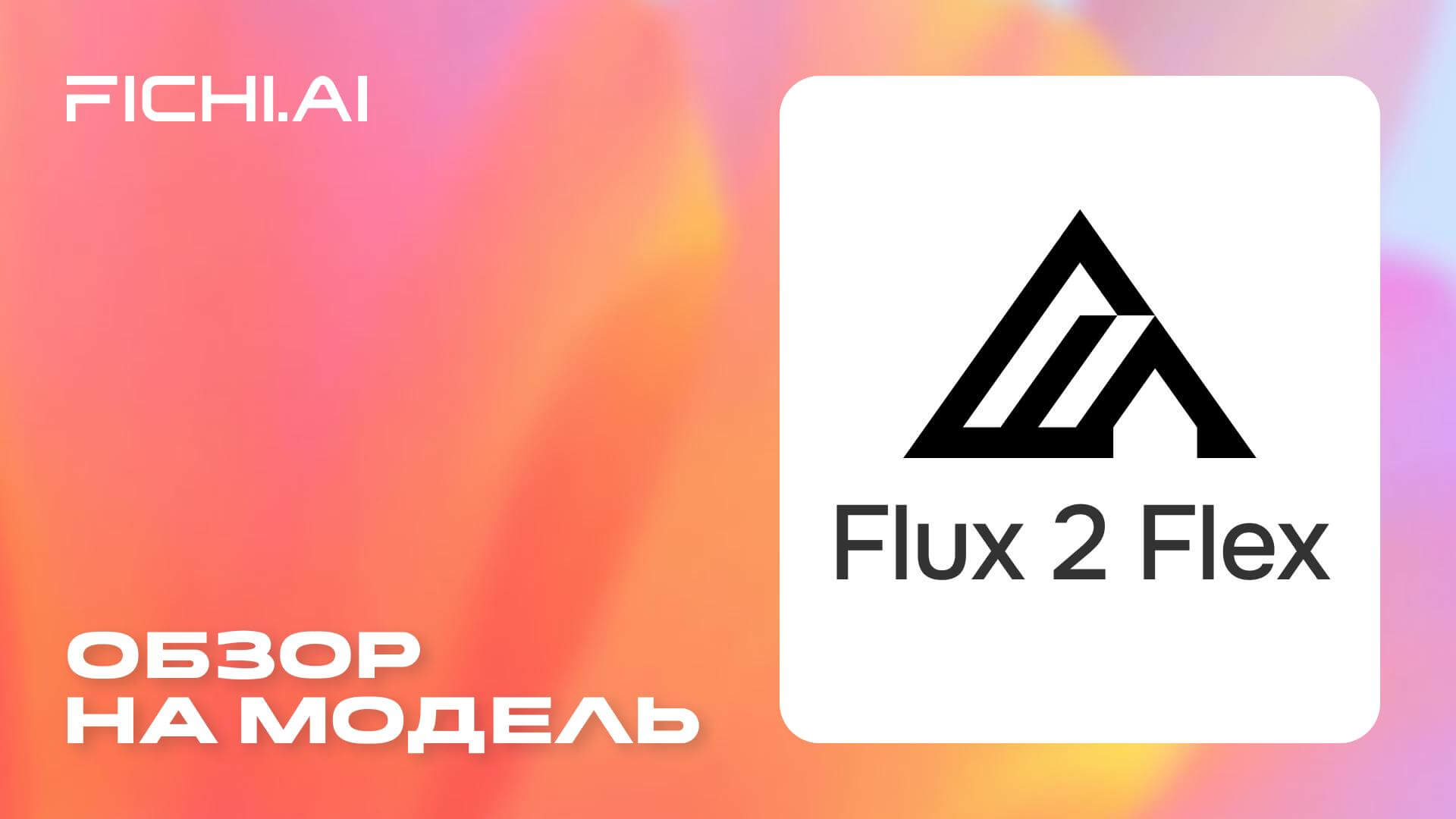Flux-2-Flex-oblozhka