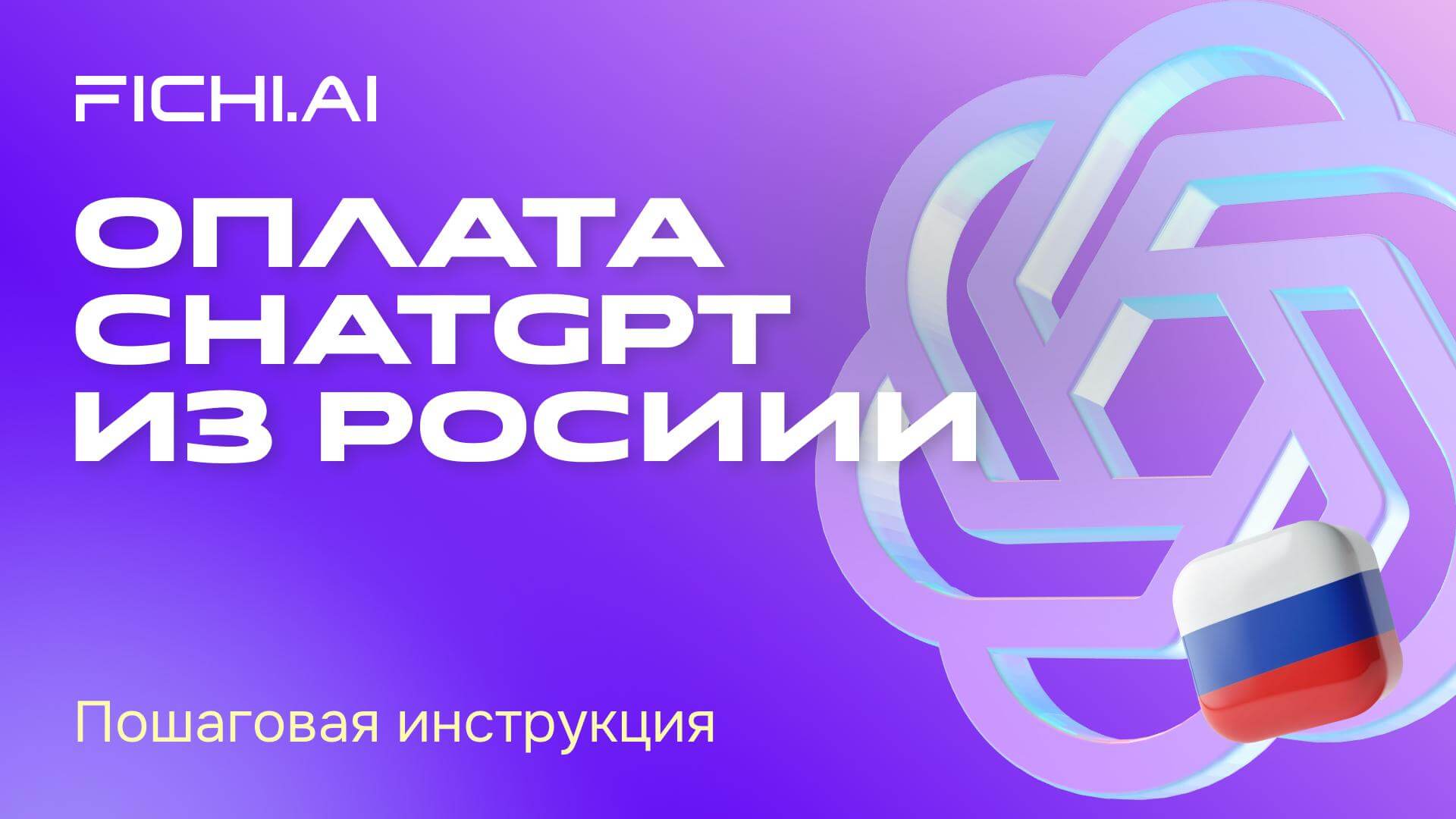 Как оплатить ChatGPT из России_ пошаговая инструкция