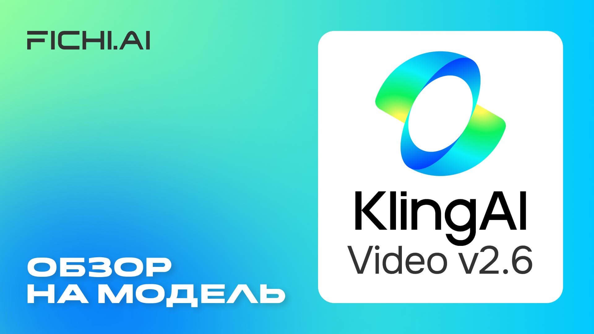 Kling-video-v-2-6-oblojka