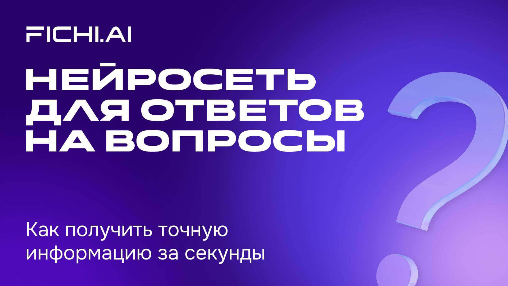 Нейросеть для ответов на вопросы_ как получить точную информацию за секунды
