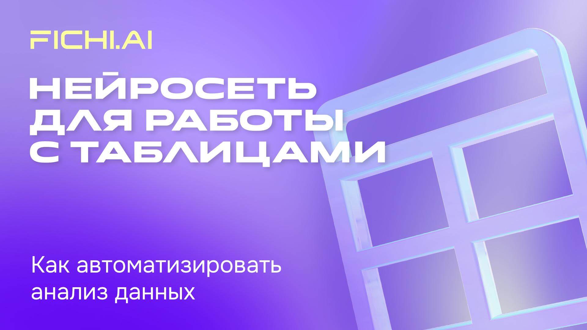 Нейросеть для работы с таблицами_ как автоматизировать анализ данных
