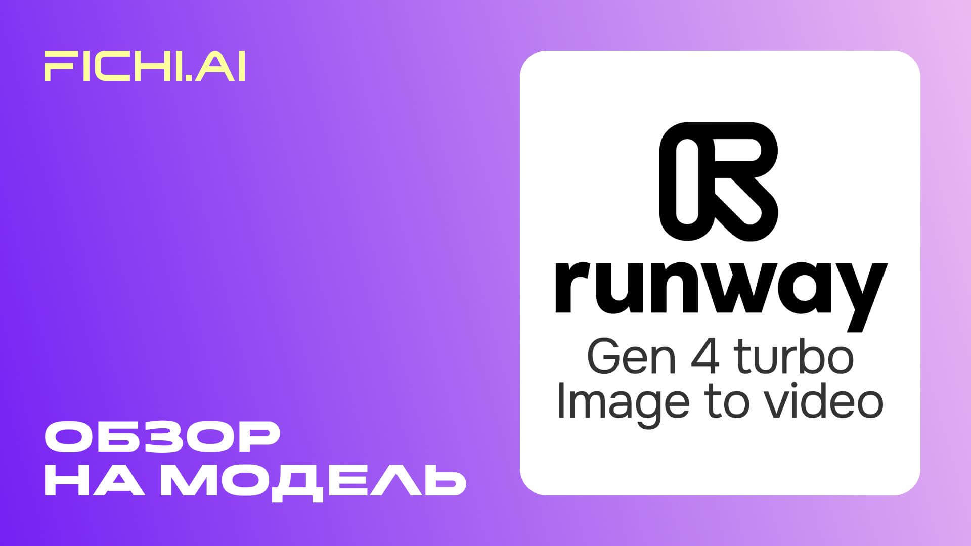 Runway-gen-4-turbo-image-to-video-oblozhka